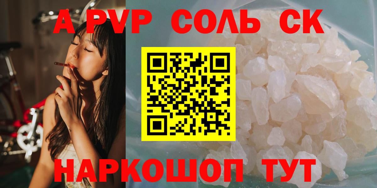 A-PVP крисы CK  A PVP  Дивногорск  Alpha PVP мука  Вход с VPN 